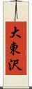 大東沢 Scroll