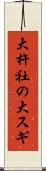 大杵社の大スギ Scroll