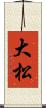 大松 Scroll