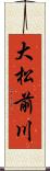 大松前川 Scroll