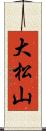 大松山 Scroll