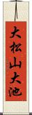 大松山大池 Scroll