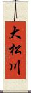 大松川 Scroll