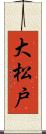 大松戸 Scroll