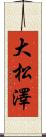 大松澤 Scroll