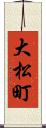 大松町 Scroll