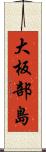 大板部島 Scroll