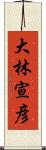 大林宣彦 Scroll