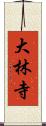 大林寺 Scroll