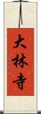 大林寺 Scroll