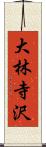 大林寺沢 Scroll