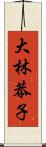 大林恭子 Scroll