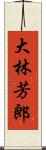 大林芳郎 Scroll