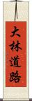 大林道路 Scroll