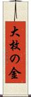 大枚の金 Scroll