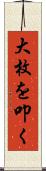 大枚を叩く Scroll