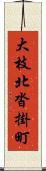 大枝北沓掛町 Scroll