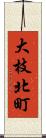 大枝北町 Scroll