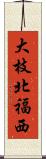 大枝北福西 Scroll