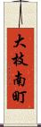 大枝南町 Scroll