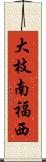 大枝南福西 Scroll