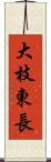 大枝東長 Scroll