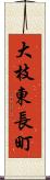 大枝東長町 Scroll