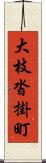 大枝沓掛町 Scroll