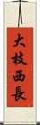 大枝西長 Scroll