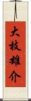 大枝雄介 Scroll