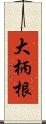 大柄根 Scroll