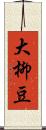 大柳豆 Scroll