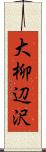 大柳辺沢 Scroll