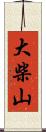 大柴山 Scroll