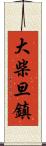 大柴旦鎮 Scroll
