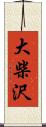 大柴沢 Scroll