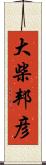 大柴邦彦 Scroll