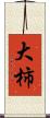 大柿 Scroll