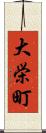 大栄町 Scroll