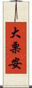 大栗安 Scroll