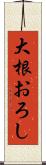 大根おろし Scroll