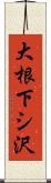 大根下シ沢 Scroll