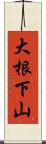 大根下山 Scroll