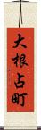 大根占町 Scroll