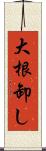大根卸し Scroll