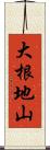 大根地山 Scroll