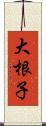 大根子 Scroll