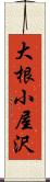 大根小屋沢 Scroll