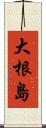 大根島 Scroll