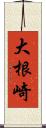 大根崎 Scroll